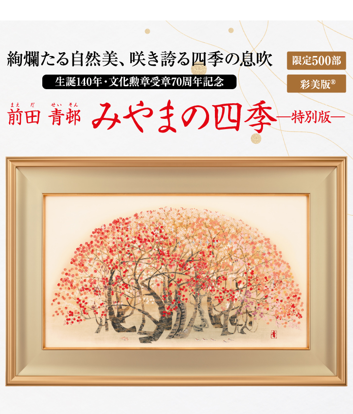 前田青邨 みやまの四季 ー 三宝堂オンラインショップ