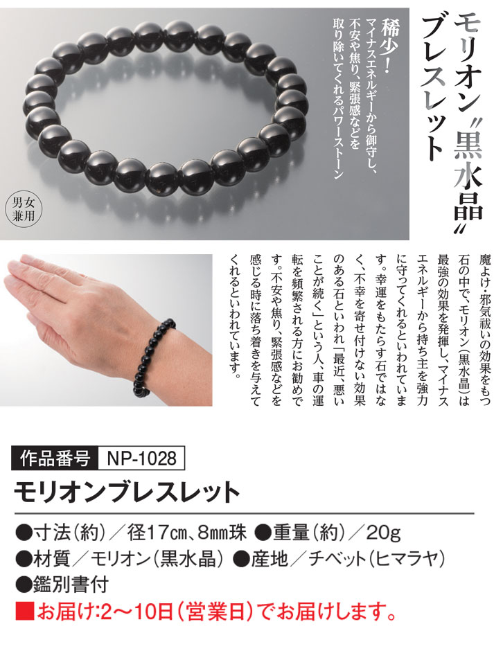 モリオンブレスレット - 三宝堂オンラインショップ