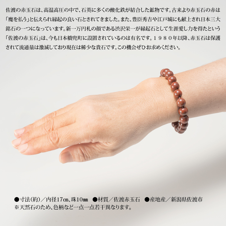 佐渡赤玉石ブレスレット ー 三宝堂オンラインショップ