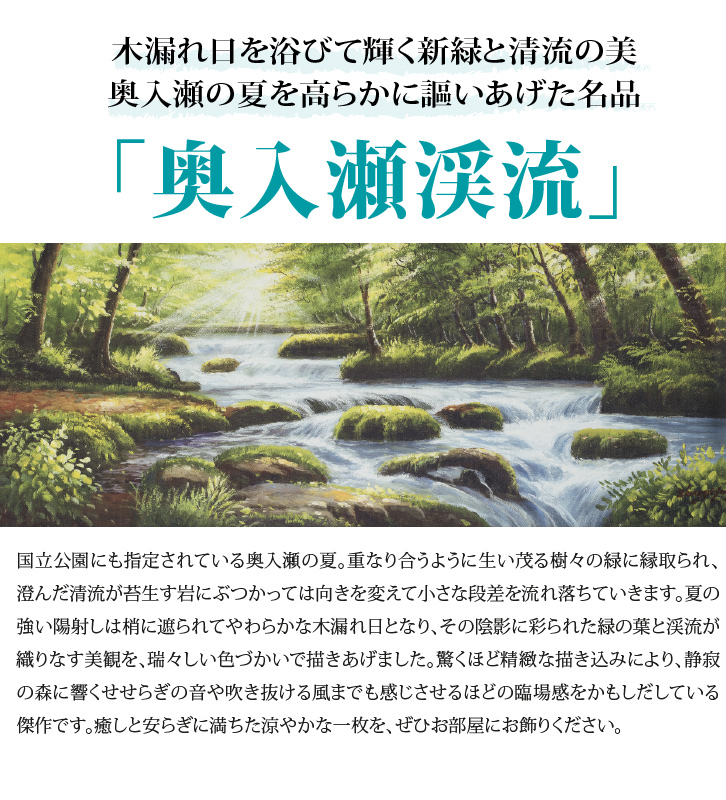 奥入瀬渓流 肉筆油彩画 - 三宝堂オンラインショップ