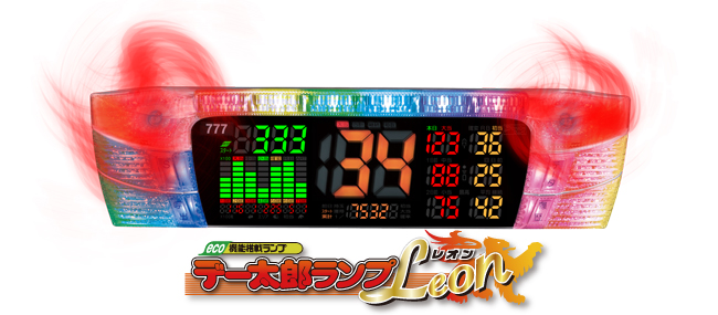 大一電機産業株式会社｜製品情報：デー太郎ランプLeon（レオン）