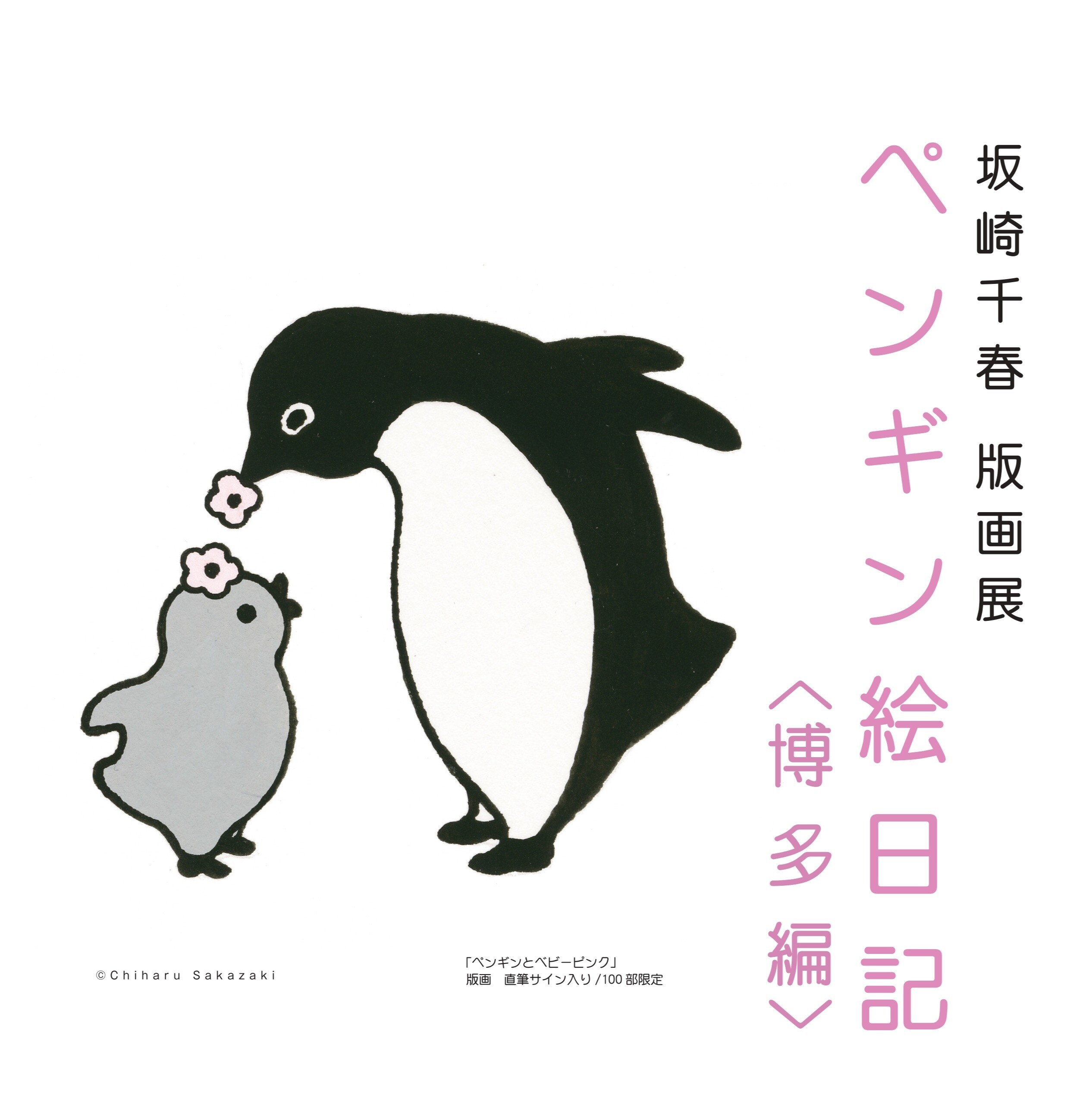 坂崎千春 版画展『ペンギン絵日記〈博多編〉』 | 催事 TOPICS