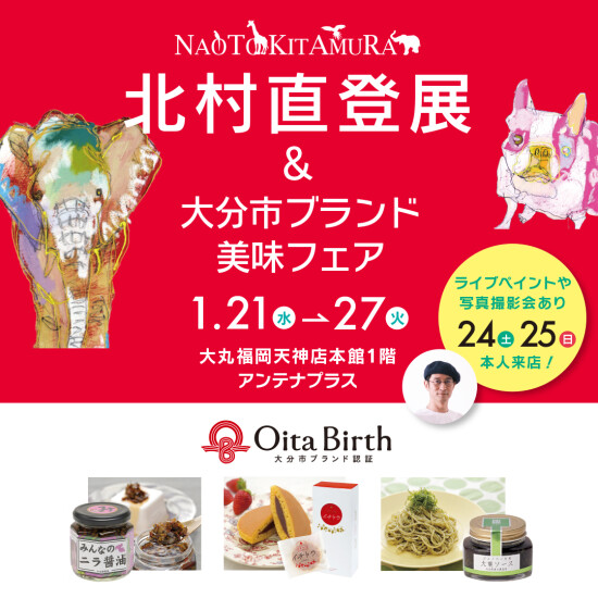 北村直登展 with 大分市ブランド美味フェア | アンテナプラス