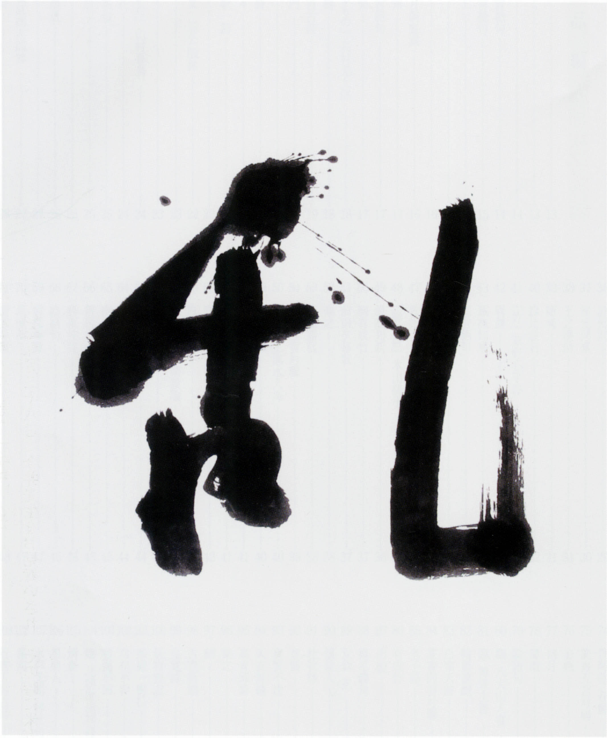 上野の森美術館にて「今井凌雪-人と書のすべて」展開催／お知らせ