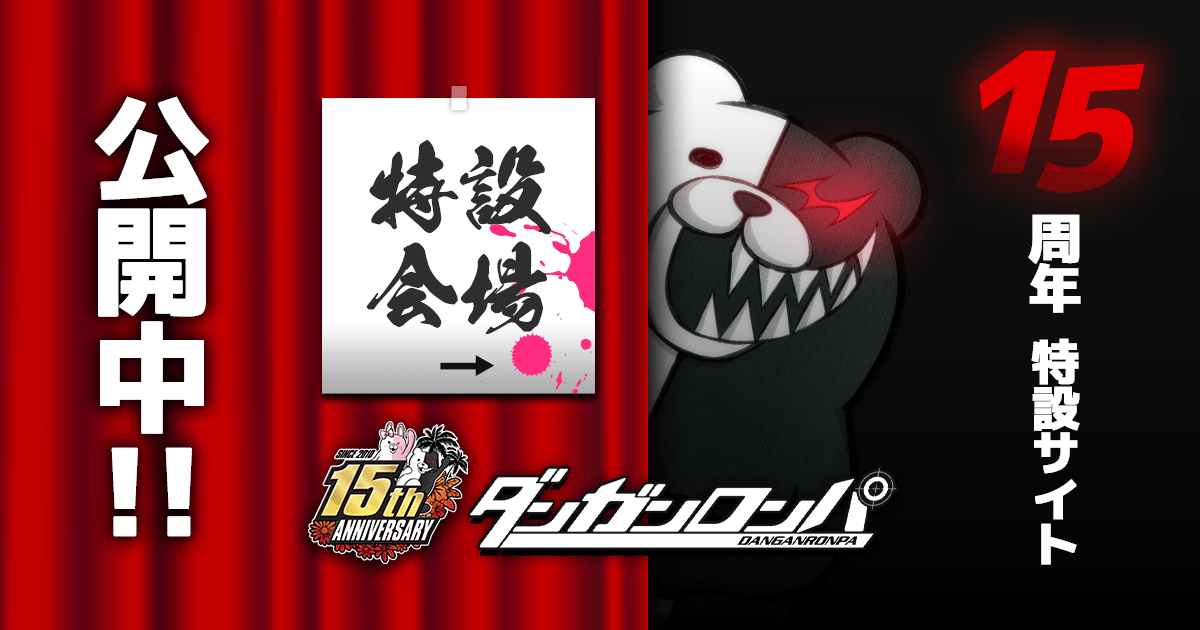 ダンガンロンパ 15周年記念サイト | スパイク・チュンソフト