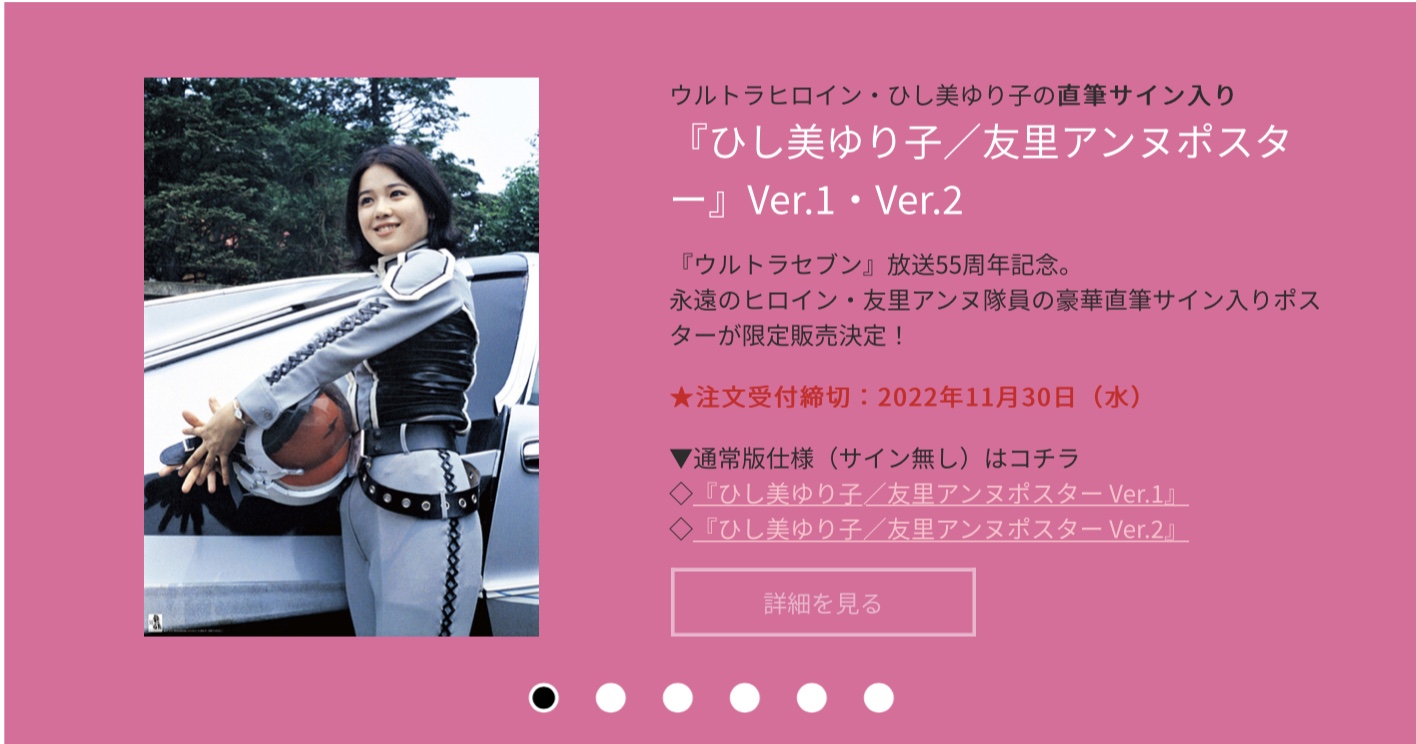 ウルトラセブン』放映55周年記念！友里アンヌ隊員(ひし美ゆり子さん)の