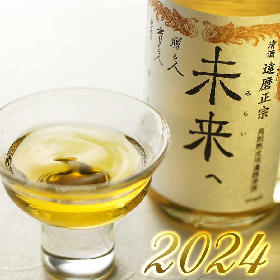 達磨正宗 未来へ 2024 (名入れラベル・ボトル彫刻は別売り) | 【公式