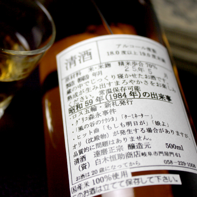 達磨正宗 ビンテージ古酒 昭和59年 (1984年) | 【公式通販】達磨正宗