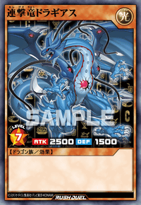 連撃竜ドラギアス | カード詳細 | 遊戯王ニューロン ( ラッシュ