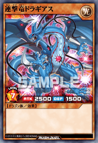 連撃竜ドラギアス | カード詳細 | 遊戯王ニューロン ( ラッシュ
