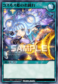 コスモス姫のお戯れ | カード詳細 | 遊戯王ニューロン ( ラッシュ