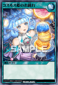 コスモス姫のお戯れ | カード詳細 | 遊戯王ニューロン ( ラッシュ