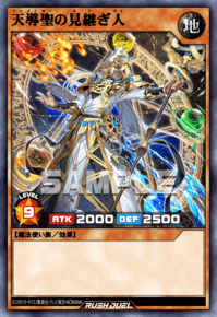 天導聖の見継ぎ人 | カード詳細 | 遊戯王ニューロン ( ラッシュ