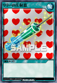 リリーの注射器 | カード詳細 | 遊戯王ニューロン ( ラッシュデュエル