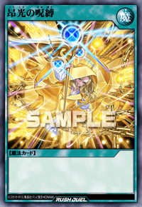 昂光の呪縛 | カード詳細 | 遊戯王ニューロン ( ラッシュデュエル