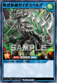 叛骨装剣ガイガスベルグ | カード詳細 | 遊戯王ニューロン ( ラッシュ