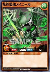 叛骨装魂メイニール | カード詳細 | 遊戯王ニューロン ( ラッシュ