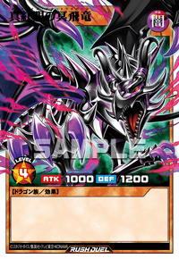 真紅眼の冥飛竜 | カード詳細 | 遊戯王ニューロン ( ラッシュデュエル