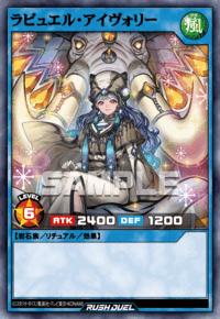 ラビュエル・アイヴォリー | カード詳細 | 遊戯王ニューロン