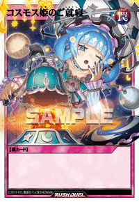 コスモス姫のご就寝 | カード詳細 | 遊戯王ニューロン ( ラッシュ