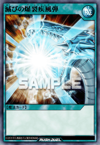 滅びの爆裂疾風弾 | カード詳細 | 遊戯王ニューロン ( ラッシュ