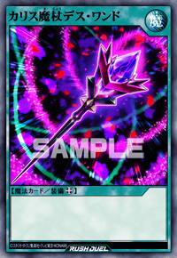 カリス魔杖デス・ワンド | カード詳細 | 遊戯王ニューロン ( ラッシュ