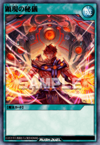 顕現の秘儀 | カード詳細 | 遊戯王ニューロン ( ラッシュデュエル