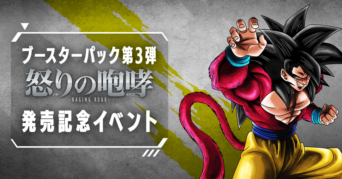 終了】ブースターパック第3弾 発売記念イベント | ドラゴンボール