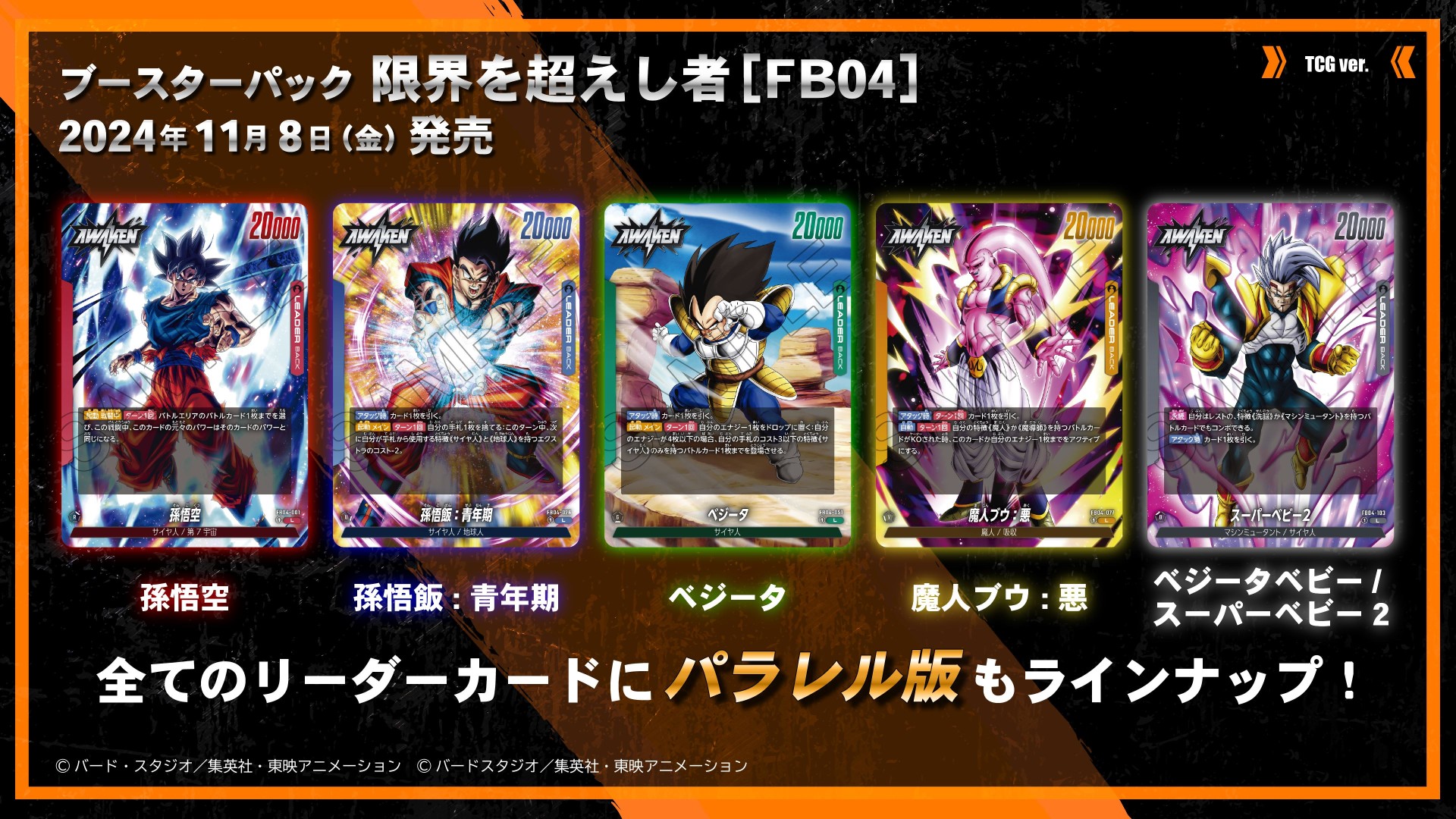 BANDAI CARD GAMES ネクストプラン発表会 2024.10 レポート