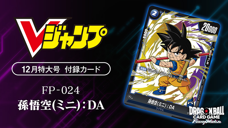 Vジャンプ12月特大号付録カード「孫悟空(ミニ)：DA」 | ドラゴンボール