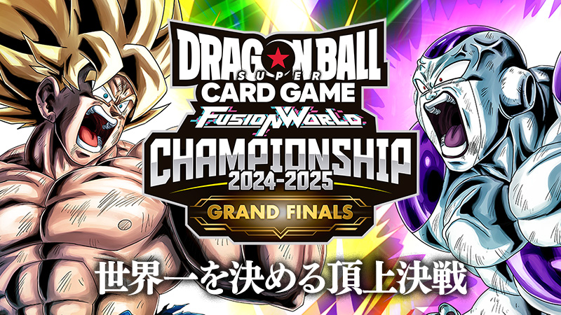 チャンピオンシップ2024-2025 GRAND FINALS イベントレポート