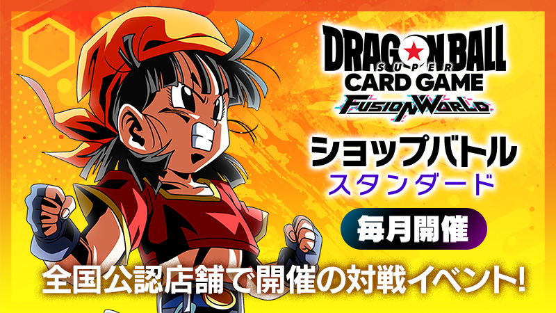 ショップバトル【スタンダード】-2025年2月開催- | ドラゴンボール