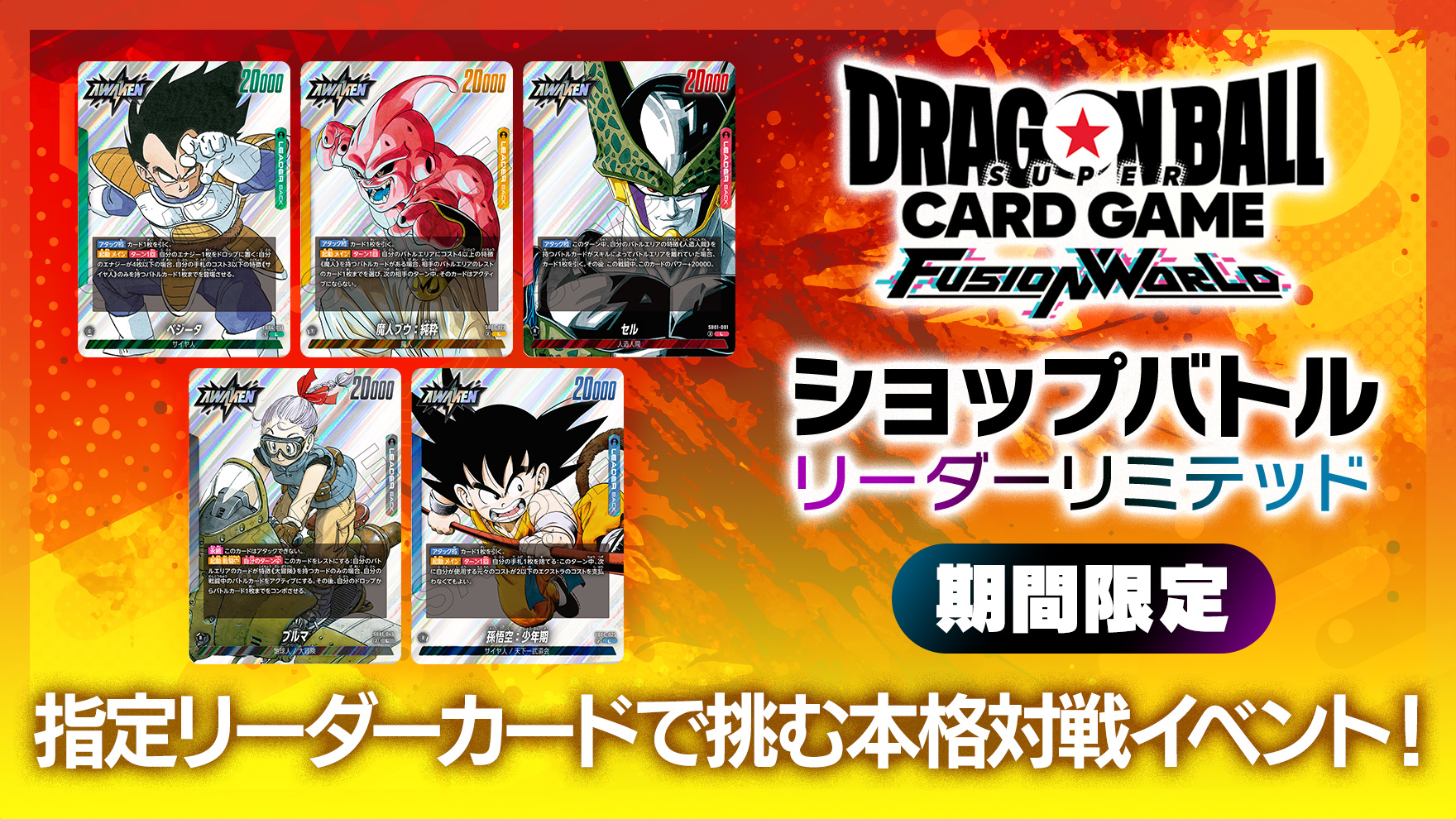 ショップバトル【リーダーリミテッド】-2025年7月開催