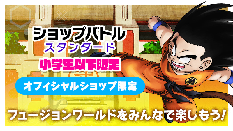 ショップバトル【スタンダード】小学生以下限定 -2025年8月開催