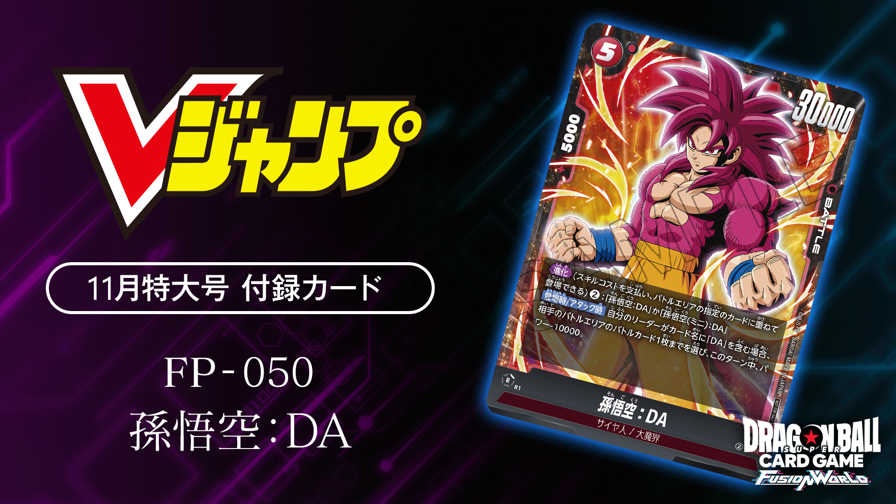 Vジャンプ11月特大号付録カード「孫悟空：DA」 | ドラゴンボール