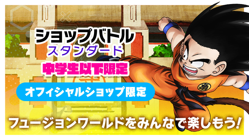 ショップバトル【スタンダード】中学生以下限定 -2025年12月開催