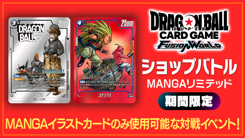 ショップバトル【MANGAリミテッド】-2025年12月開催- | ドラゴンボール