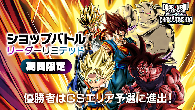 CHAMPIONSHIP 2025-2026 | ドラゴンボールスーパーカードゲーム