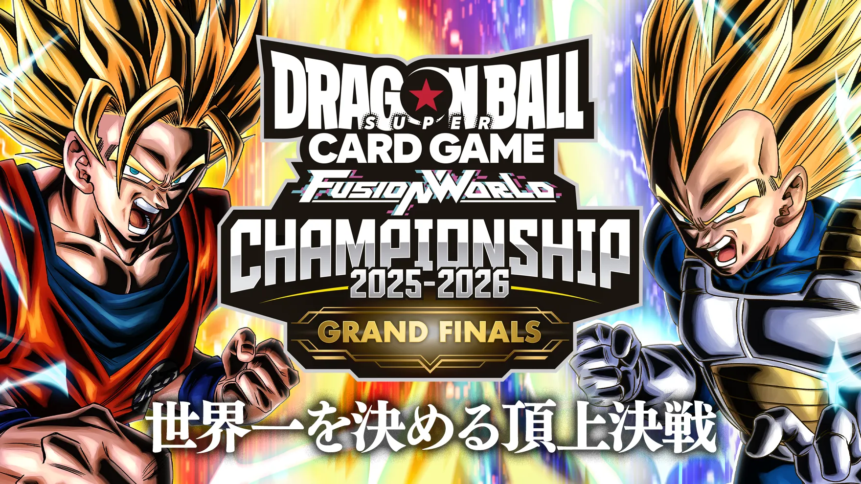 CHAMPIONSHIP 2025-2026 GRAND FINALS | ドラゴンボールスーパーカード