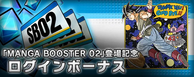DIGITAL ver.】『MANGA BOOSTER 02 [SB02]』登場！ | ドラゴンボール