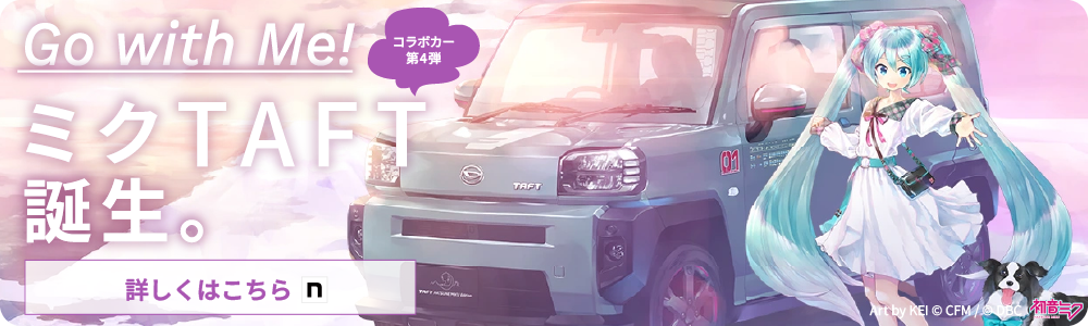 初音ミク × ダイハツ｜DBC STORE紹介サイト