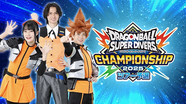 終了]スーパーダイブツアー 2025 | ドラゴンボールスーパーダイバーズ