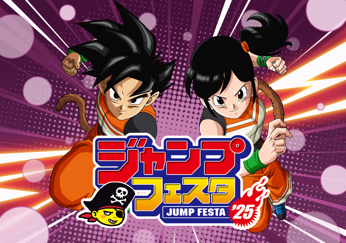 終了]「ジャンプフェスタ2025」出展決定！ | ドラゴンボールスーパー