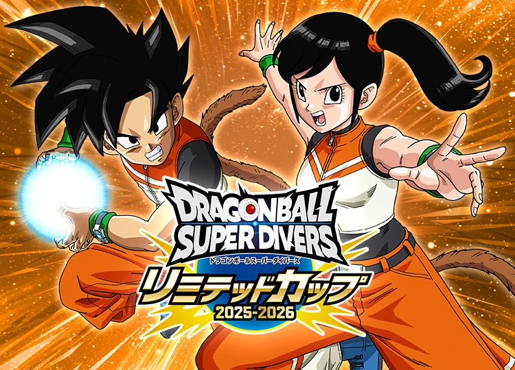 終了]リミテッドカップ 2025-2026開催決定！ | ドラゴンボールスーパー