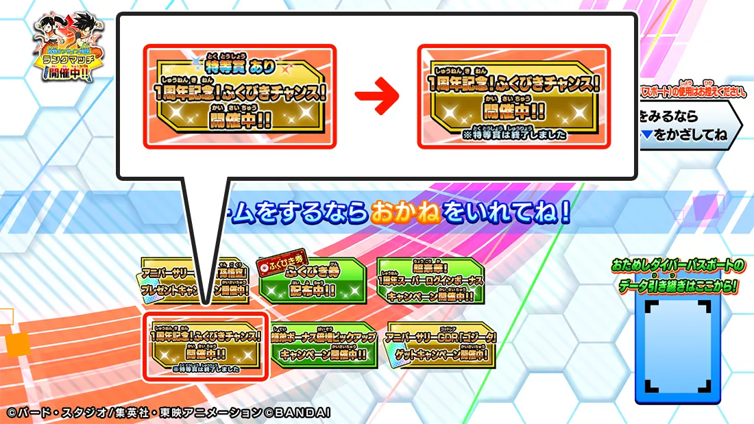 終了]1周年記念！ふくびきチャンス！ | ドラゴンボールスーパー