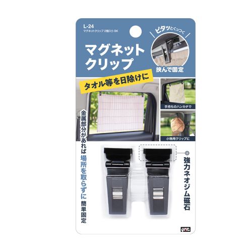 マグネットクリップ 2個入り ブラック L-24 ヤック カーテン