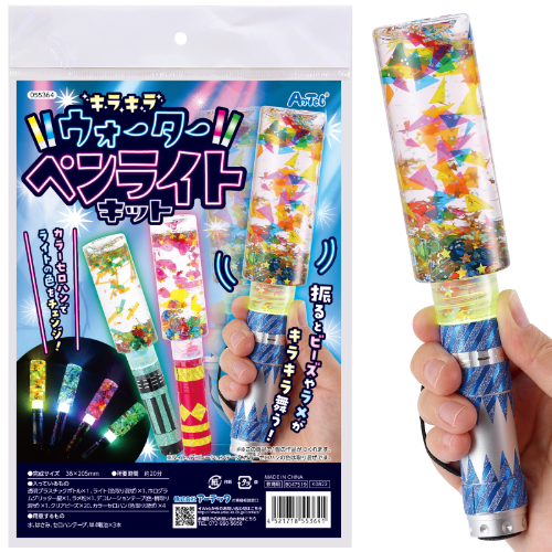 キラキラウォーターペンライトキット 55364 アーテック 科学工作