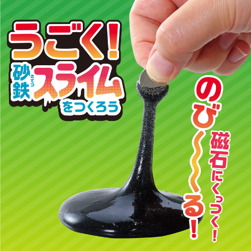 うごく砂鉄スライムをつくろう 55981 アーテック 実験キット
