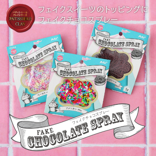 フェイクチョコスプレー 5g アメリカンMIX 50859 アーテック 工作用品