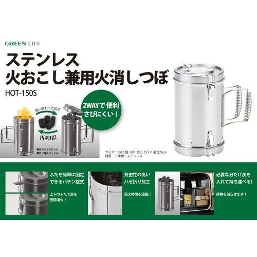 ステンレス火おこし兼用火消しつぼ HOT-150S グリーンライフ 木炭